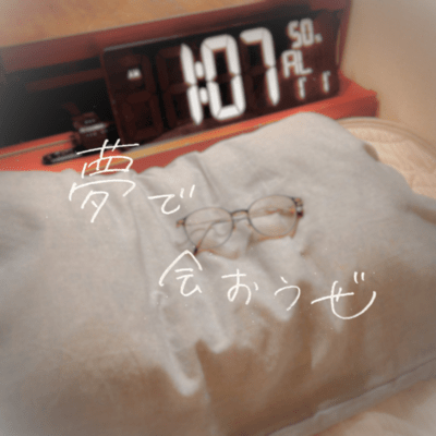 夢で会おうぜのジャケット写真