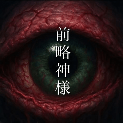 前略神様のジャケット写真