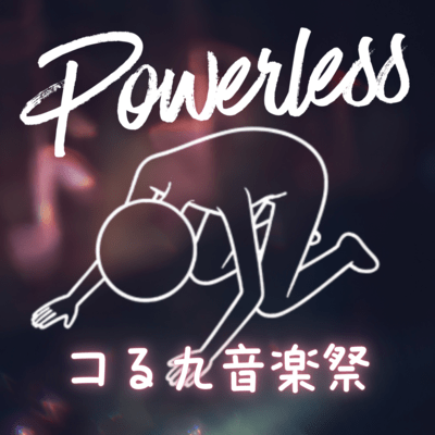 Powerlessのジャケット写真