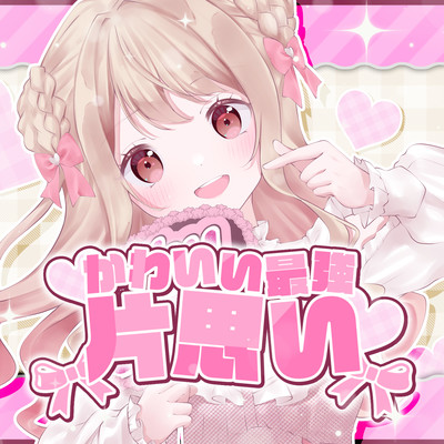 Kawaii Saikyo Kataomoi (feat. GUMI) Front Cover