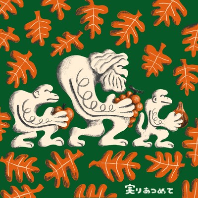 実りあつめて (EVISBEATS Remix)のジャケット写真