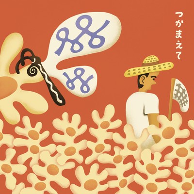 つかまえて (JUN MURATA Remix)のジャケット写真