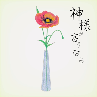 Kamisama ga iu nara Front Cover