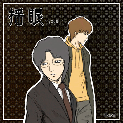 揺眼 〜yogan〜のジャケット写真