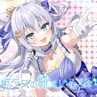 ガラスの靴はいらないのジャケット写真