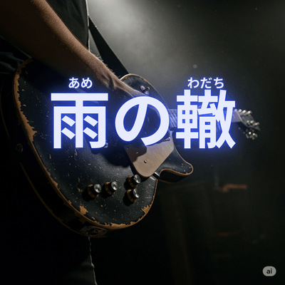 雨の轍のジャケット写真