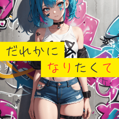 だれかになりたくてのジャケット写真