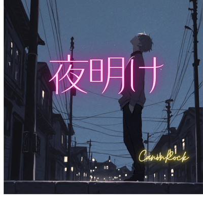 夜明けのジャケット写真