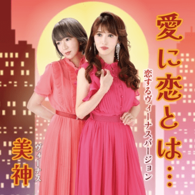 Ainikoitoha... (Venus with love Ver.) Front Cover