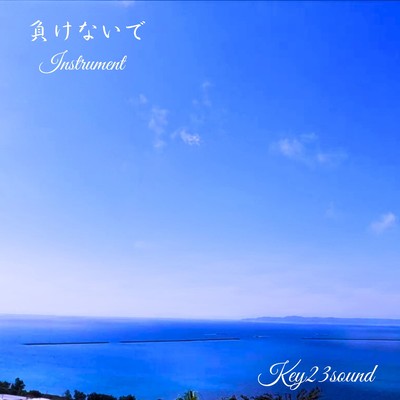 負けないで Instrumentのジャケット写真