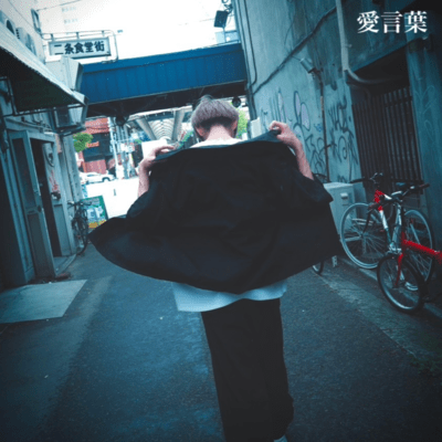 愛言葉のジャケット写真