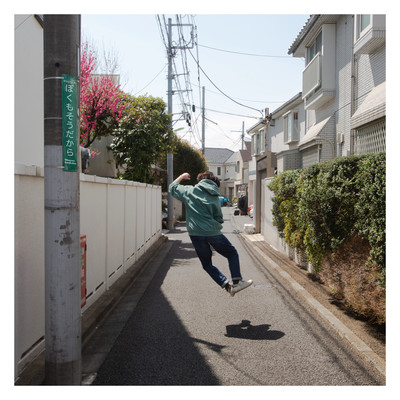 ぼくもそうだからのジャケット写真