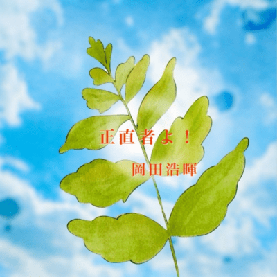 正直者よ!のジャケット写真