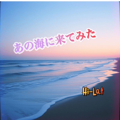 あの海に来てみたのジャケット写真