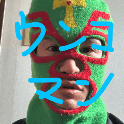 ウンコマンのジャケット写真