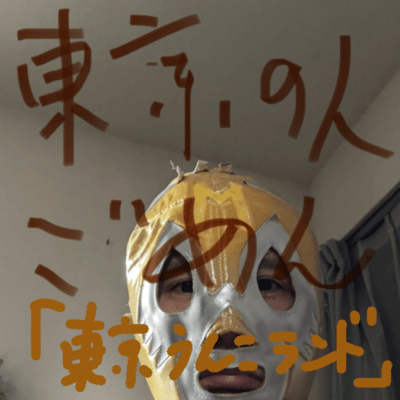 東京うんこランドのジャケット写真