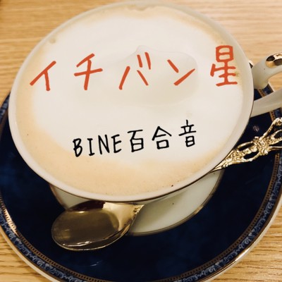 イチバン星のジャケット写真