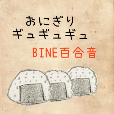 OnigiriGyuGyuGyu Front Cover