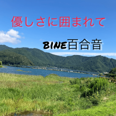 優しさに囲まれてのジャケット写真