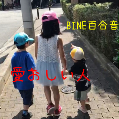 愛おしい人のジャケット写真