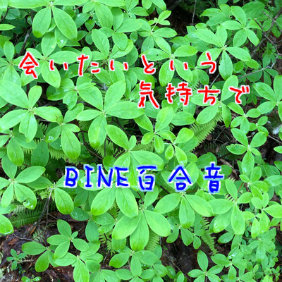 会いたいという気持ちでのジャケット写真