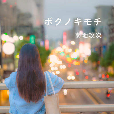 ボクノキモチのジャケット写真