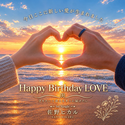 Happy Birthday LOVEのジャケット写真