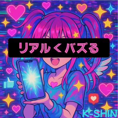 リアル<バズるのジャケット写真