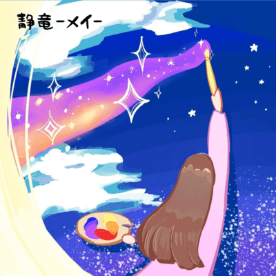 メイのジャケット写真