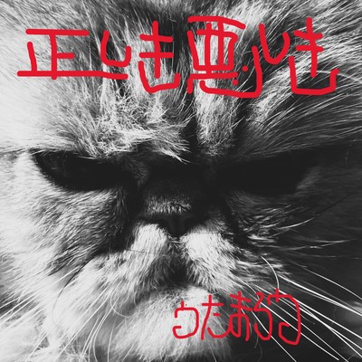 正しき悪しきのジャケット写真