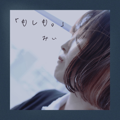 もしも。のジャケット写真