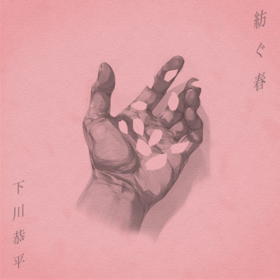 紡ぐ春のジャケット写真