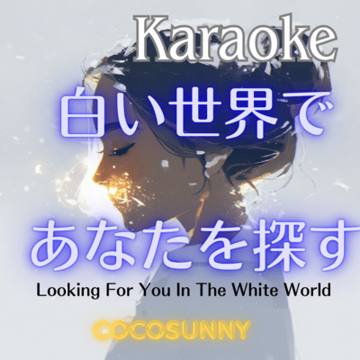 Shiroi Sekai de Anata wo Sagasu/Looking for you in the White Wo (Instrumental) Front Cover