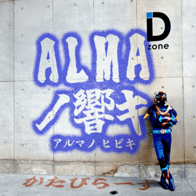 ALMAノ響キのジャケット写真