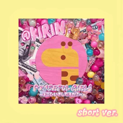 パワフルガールズ〜えこひいきしたろか?〜 (ショートver.)のジャケット写真