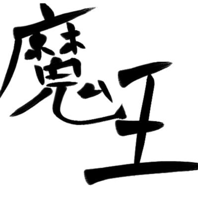 魔王のジャケット写真