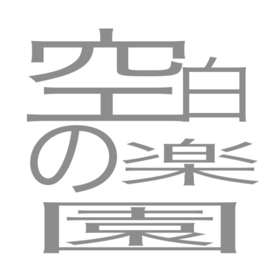 空白の楽園 (feat. 鏡音リン)のジャケット写真