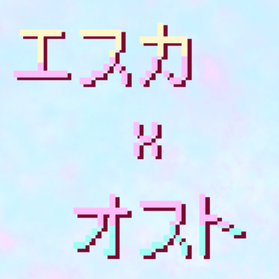 エスカ✕オスト (feat. 知声)のジャケット写真