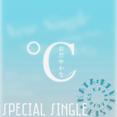 おだやかな℃のジャケット写真