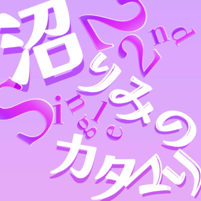 沼りみのカタマリのジャケット写真