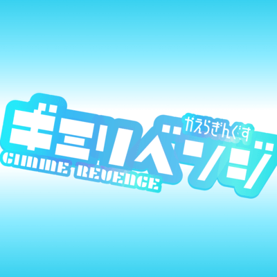 Gimme Revenge Front Cover