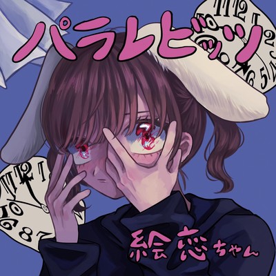 パラレビッツのジャケット写真