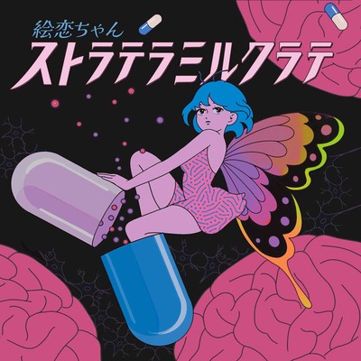 ストラテラミルクラテのジャケット写真