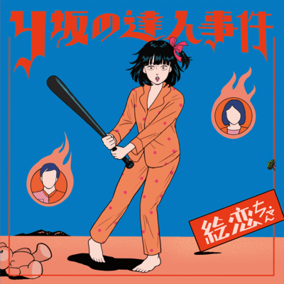 Y坂の達人事件のジャケット写真