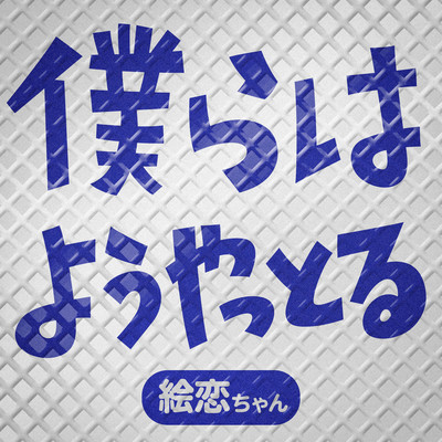 BOKURA HA YO YATTORU Front Cover