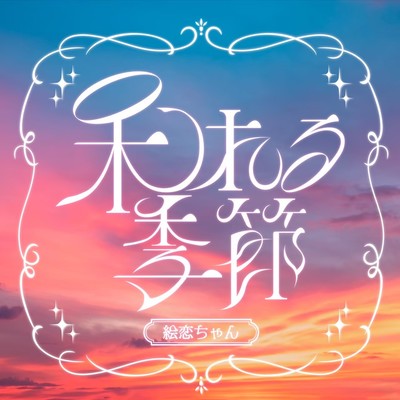 AKIRERU KISETSU Front Cover