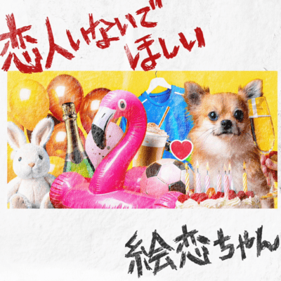 恋人いないでほしいのジャケット写真
