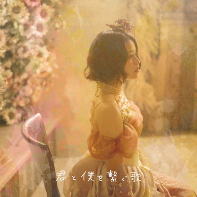 Kimi to Boku wo Tsunagu Uta Front Cover