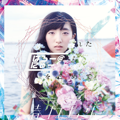 Hello New World / love from sleeping town Front Cover
