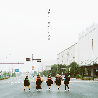 泡にとけた / くらげ雨のジャケット写真